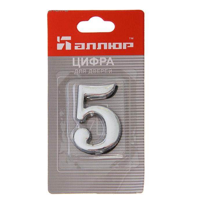 Цифра дверная АЛЛЮР 5 на клеевой основе хром, золото, 5 071, 5 073, 81449