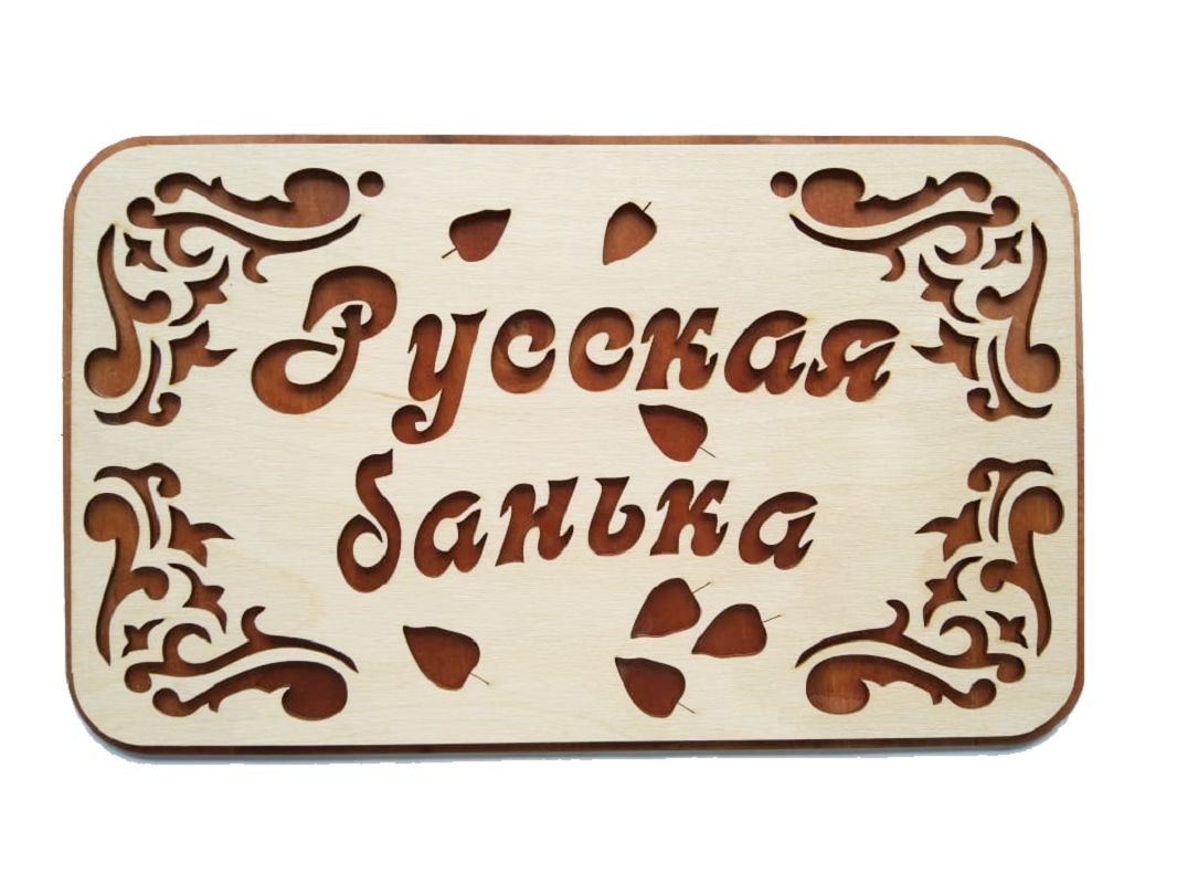 8баня