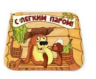 Коврик для бани (40*50) печать "С легким паром" ТМ "Бацькина баня"