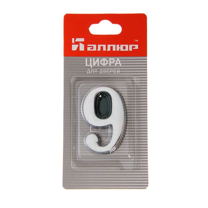 Цифра дверная АЛЛЮР 9 на клеевой основе хром, золото, Т04250, 5085, 5083, 81445
