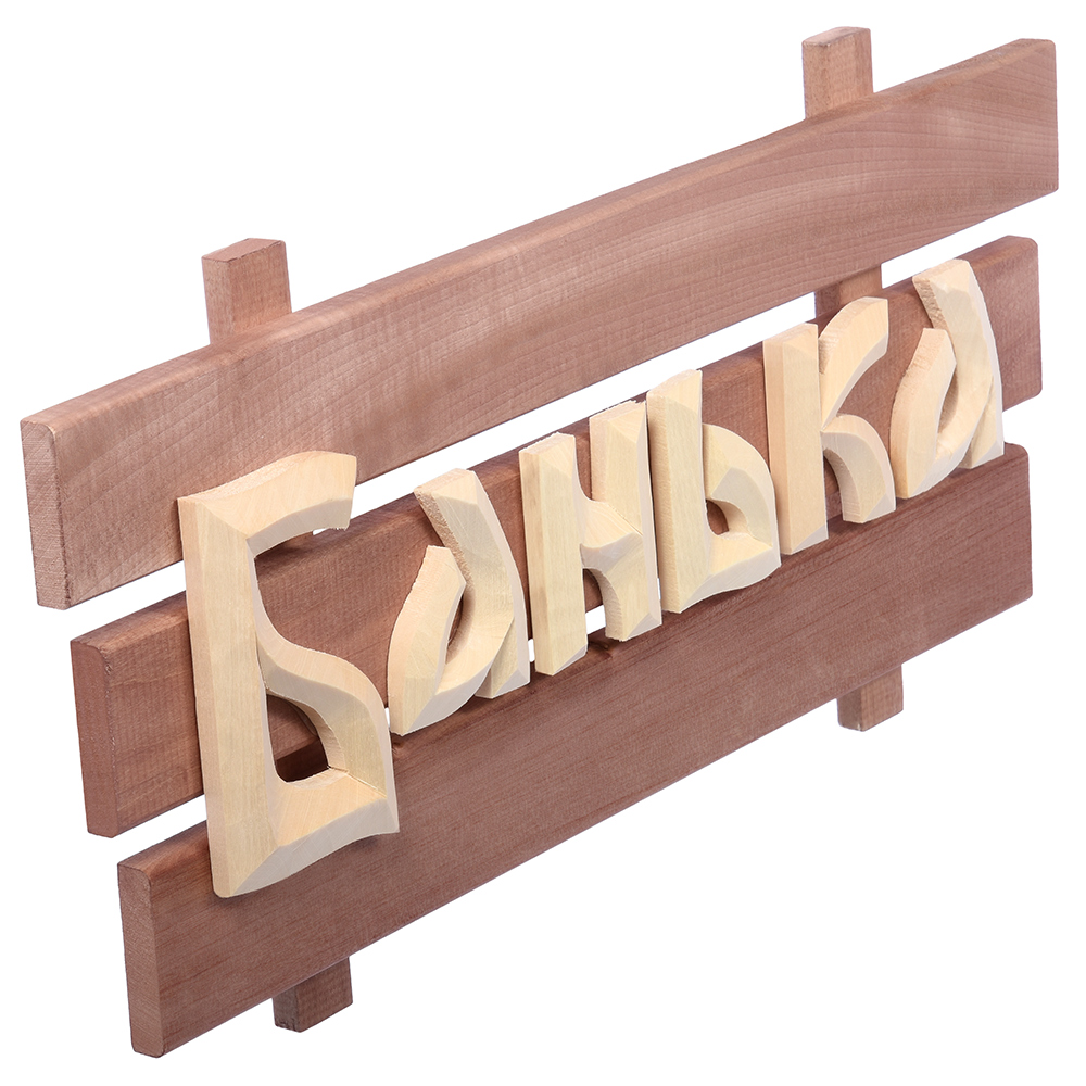 баня 2