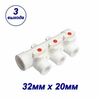 Коллектор PP-R с шаровыми кранами 32х20 3 выхода (AQUALINK 25/1)