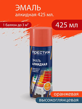 Эмаль алкидная аэрозоли ПРЕСТИЖ СТАНДАРТ  ОРАНЖЕВАЯ 520 мл