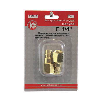 Штуцер быстросъемный F1/4 Калибр (к-т 2 шт.)