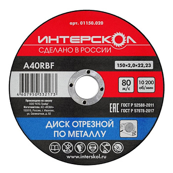 Диск отрезной по металлу Интерскол 150*22,2*2