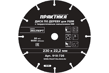 Диск по дереву с твердосплавным зерном ПРАКТИКА 230 х 22 мм для УШМ 