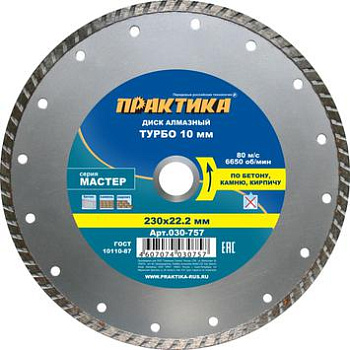 Диск алмазный турбо 230х22 Практика Мастер DA-230-22Т