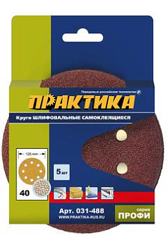 Круги шлифовальные Практика 125мм Р-40 на липкой основе, 8 отверстий (5шт)