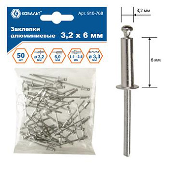 Заклепки КОБАЛЬТ алюминиевые, 3,2 х 6 мм (50 шт.) пакет Заклепки КОБАЛЬТ алюминиевые, 3,2 х 6 мм (50 шт.) пакет