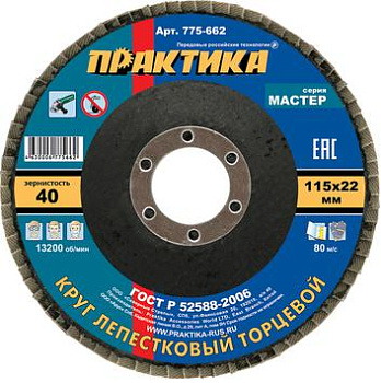 Круг лепестковый торцевой ПРАКТИКА "Мастер" 115х22мм Р-40 (1шт)