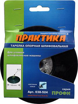 Тарелка опорная ПРАКТИКА 125мм для МШУ, М14, крепление гайкой