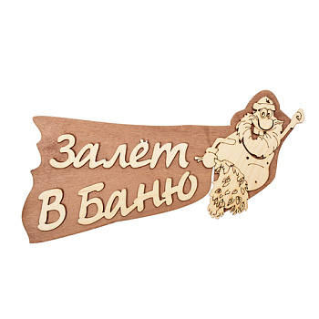 Таблички "Банные штучки" в ассортименте 12-628,12630