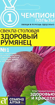 Свекла Здоровый румянец (среднеспел без колец, 200-350 гр) 2 гр серия Чемпионы пользы Семена Алтая