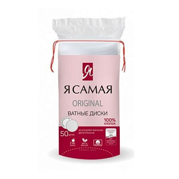 Ватные диски Я САМАЯ 50шт/ ORIGINAL п/э с веревочкой