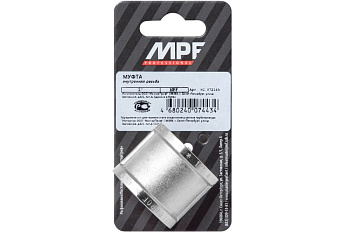 Муфта 1" в/в MPF, MP-У