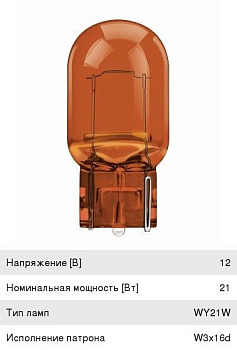Автолампа WY21W (W3*16d) YELLOW 12V OSRAM /10/50