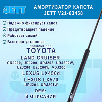 Амортизатор JETT V21-63458