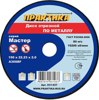 Круг отрезной по металлу 150х22х2,0 Практика