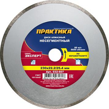Диск алмазный Эксперт-Гранит "Практика" 230х22