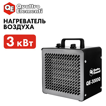 Нагреватель воздуха эл.керамический QUATTRO ELEMENTI QE-3000Q куб (2,0/3,0кВт, 250м3/ч)