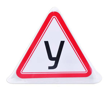 Знак "У" большой без подсветки на магните