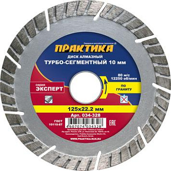 Диск алмазный турбо ПРАКТИКА "Эксперт-гранит" 125х22мм, сегмент 10мм