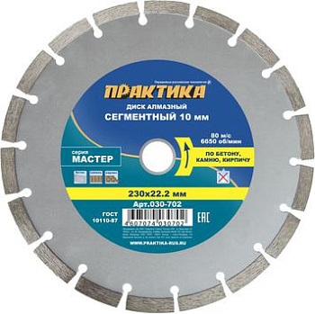 Диск алмазный сегмент Практика 230х22 Мастер