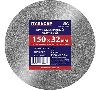 Диск абразивный для точила ПУЛЬСАР 150 х 32 х 20 мм F 36 серый (SiC) + кольца переходные