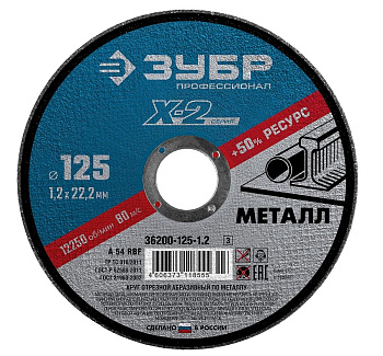 Круг отрезной ЗУБР Х-2 125*1,2*22,2мм по металлу для УШМ Профессионал