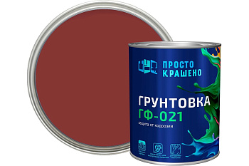 Грунтовка ГФ-021 «ПРОСТОКРАШЕНО!» универсальная красно-коричневая 0.9 кг