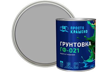 Грунтовка ГФ-021 «ПРОСТОКРАШЕНО!» универсальная серая 0.9 кг