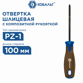 Отвертка POLYWOOD КОБАЛЬТ PZ-1 х 100мм CR-V, древесно-полимерная рукоятка подвес