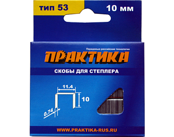 Скобы ПРАКТИКА для степлера, серия Мастер, 10 мм, Тип 53, толщина 0,74 мм, ширина 11,4 мм (1000шт) Скобы ПРАКТИКА для степлера, серия Мастер, 10 мм, Тип 53, толщина 0,74 мм, ширина 11,4 мм (1000шт)