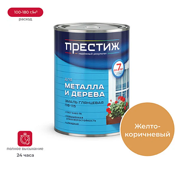 Эмаль глянцевая для металла и дерева ПРЕСТИЖ СТАНДАРТ ПФ-115 ЖЕЛТО-КОРИЧНЕВАЯ 0,9 кг