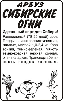 Арбуз "Сибирские Огни" /бп 0,5гр.  Арбуз "Сибирские Огни" /бп 0,5гр.