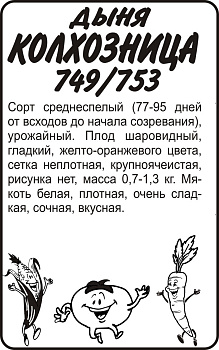 Дыня "Колхозница" /бп 0,5гр.				 Дыня "Колхозница" /бп 0,5гр.
