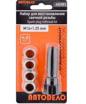 Набор для восстановления свечной резьбы 14*1,25мм (АвтоDело) 40381
