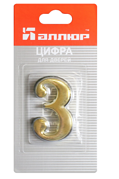 Цифра дверная АЛЛЮР "3" золото