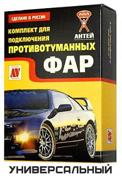 Набор для установки п/т фар (универс.)