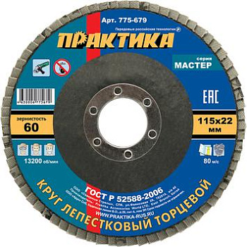 Круг лепестковый торцевой ПРАКТИКА "Мастер" 115х22мм Р-60 (1шт)