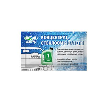 Концентрат стеклоомывателя Хорс 10 мл.