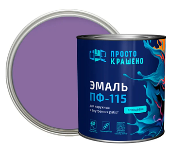 Эмаль ПФ-115 "ПРОСТОКРАШЕНО!" сиреневая 2,7кг
