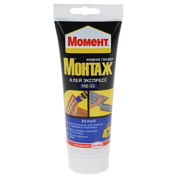 Клей Момент Монтаж 250гр.  МВ-50 белый  (жидкие гвозди) #23