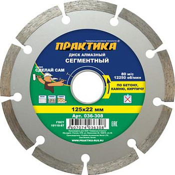 Диск алмазный сегментный ПРАКТИКА "Сделай Сам" 125х22мм