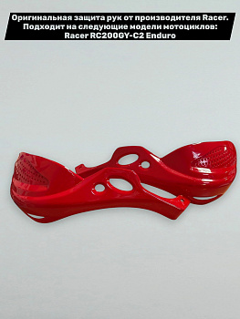 Защита рук правая (RC200GY-C2 Enduro)
