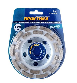 Чашка алмазная ПРАКТИКА "Мастер" шлифовальная 2-ряда 125*22