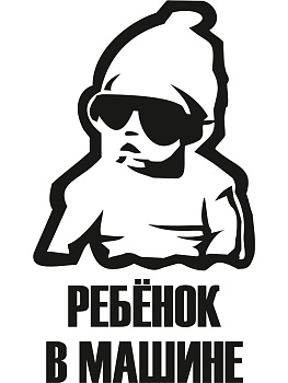 Наклейка "Ребенок в машине" (160х160) наруж. Z1061