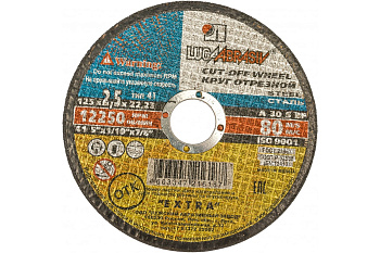 Круг отрезной по металлу 125х2,5х22 г.Луга