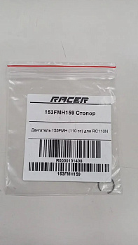 Стопор (153FMH 110 cc)