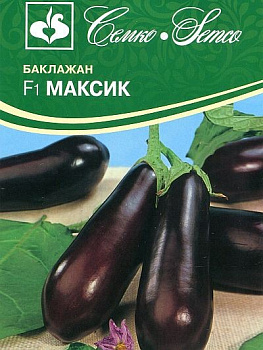 Баклажан Максик F1(ранний, для теплиц и отк гр, 250гр) 5 шт Семко